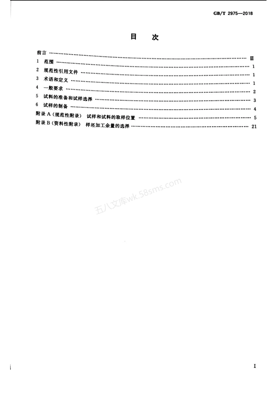 GBT 2975-2018 钢及钢产品 力学性能试验取样位置及试样制备.pdf_第2页
