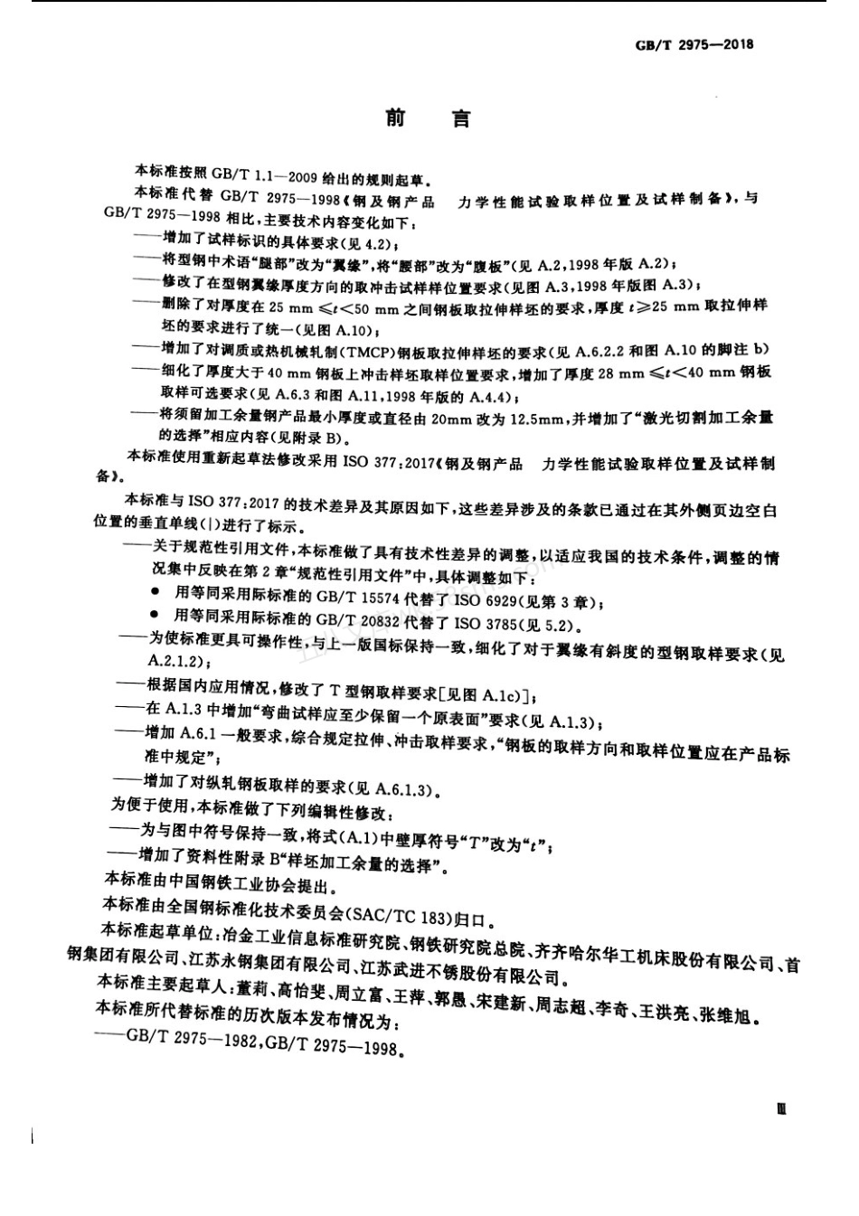 GBT 2975-2018 钢及钢产品 力学性能试验取样位置及试样制备.pdf_第3页