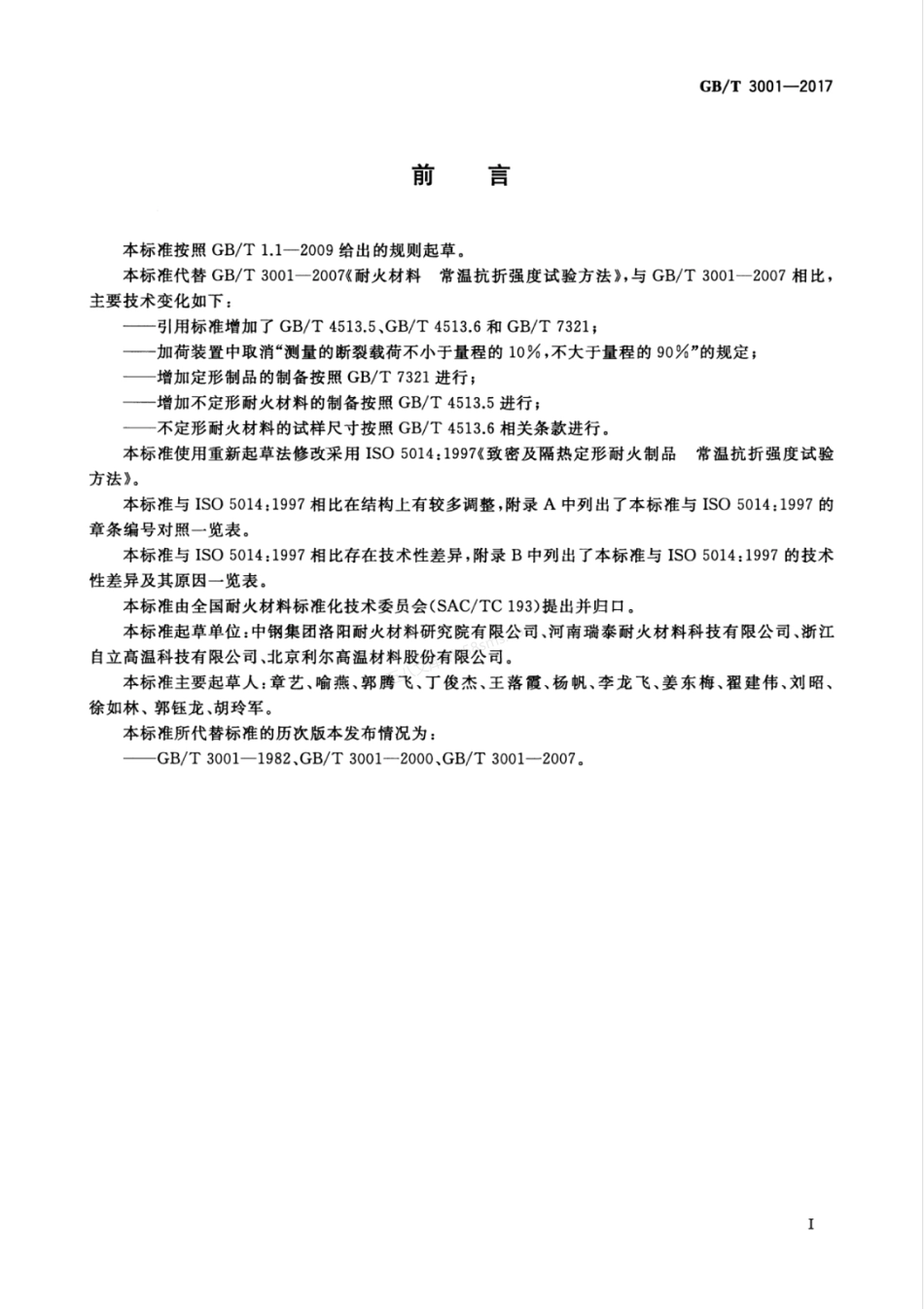 GBT 3001-2017 耐火材料 常温抗折强度试验方法.pdf_第3页