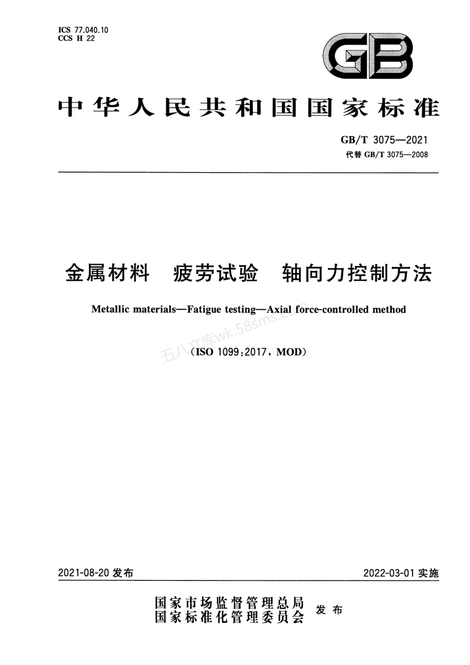 GBT 3075-2021 金属材料 疲劳试验 轴向力控制方法.pdf_第1页