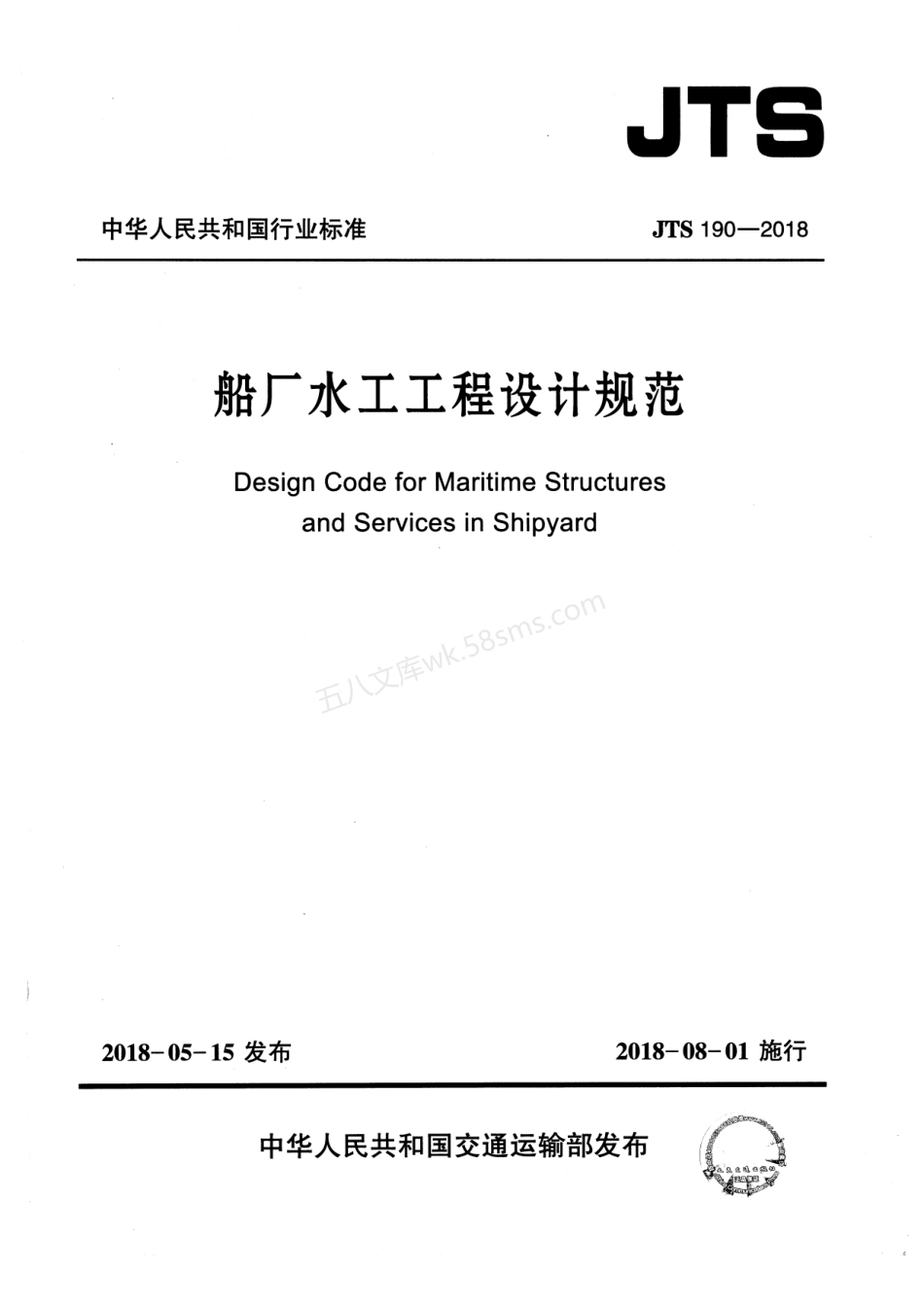 JTS 190-2018 船厂水工工程设计规范.pdf_第1页