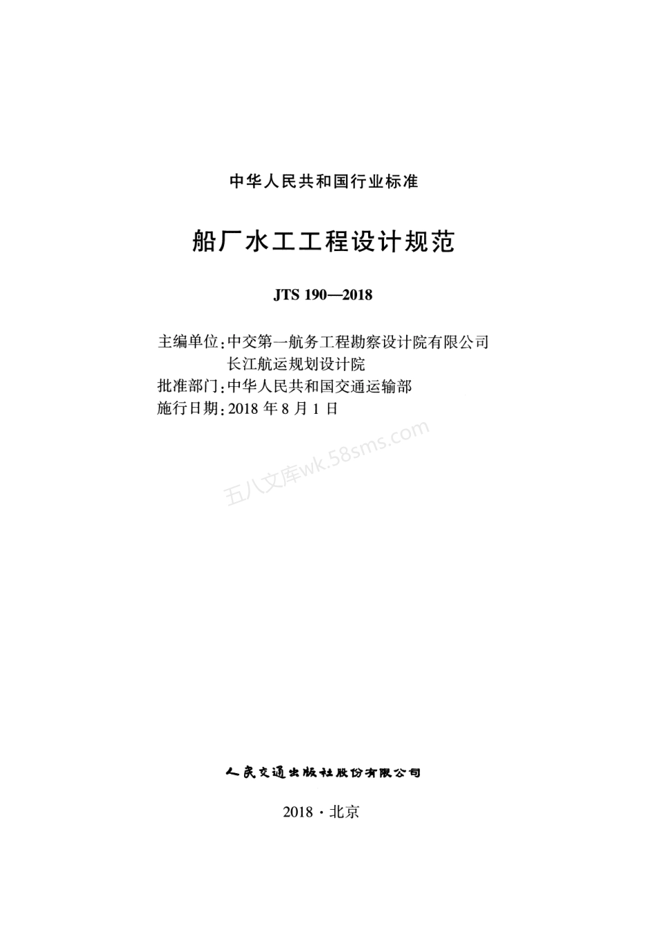 JTS 190-2018 船厂水工工程设计规范.pdf_第2页