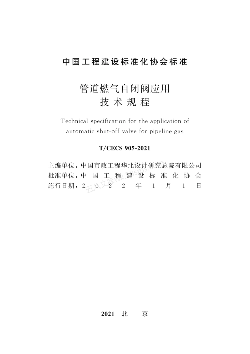 TCECS 905-2021 管道燃气自闭阀应用技术规程.pdf_第2页