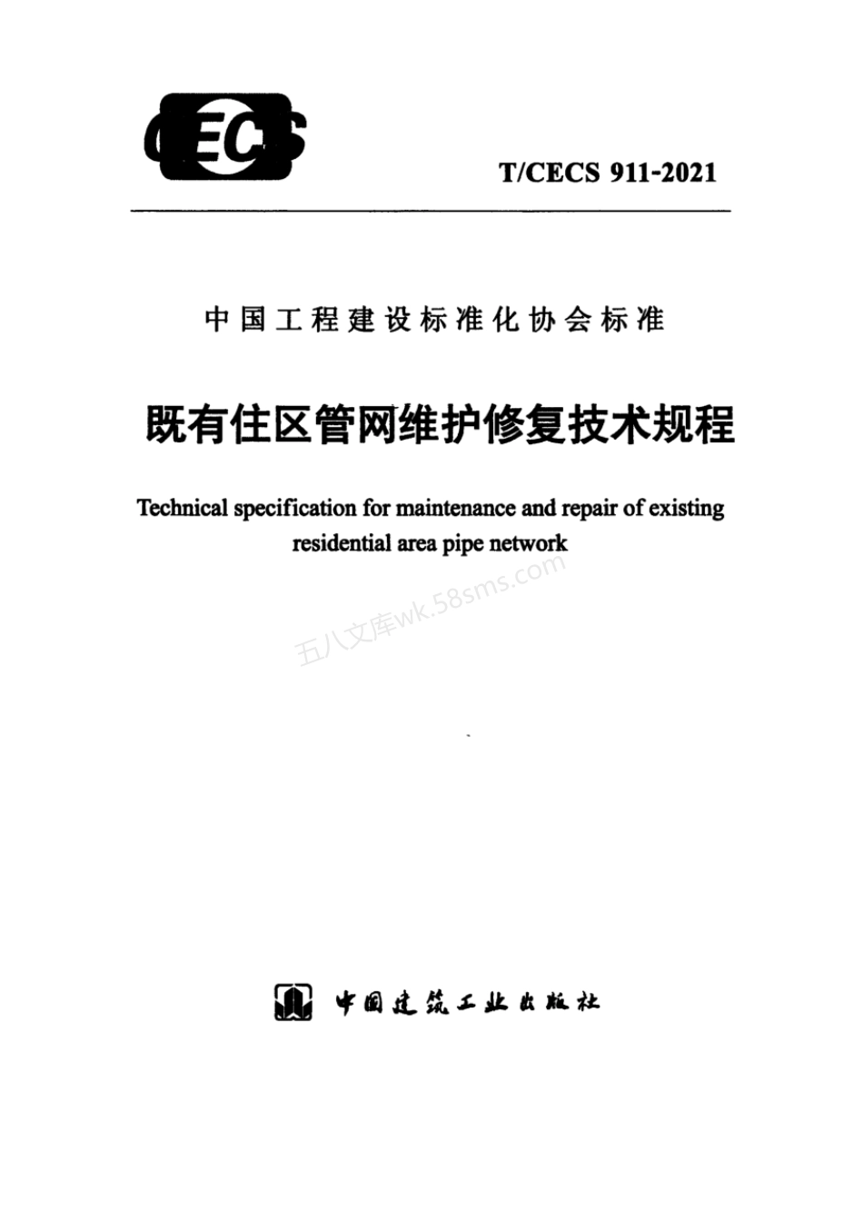 TCECS 911-2021 既有住区管网维护修复技术规程.pdf_第1页