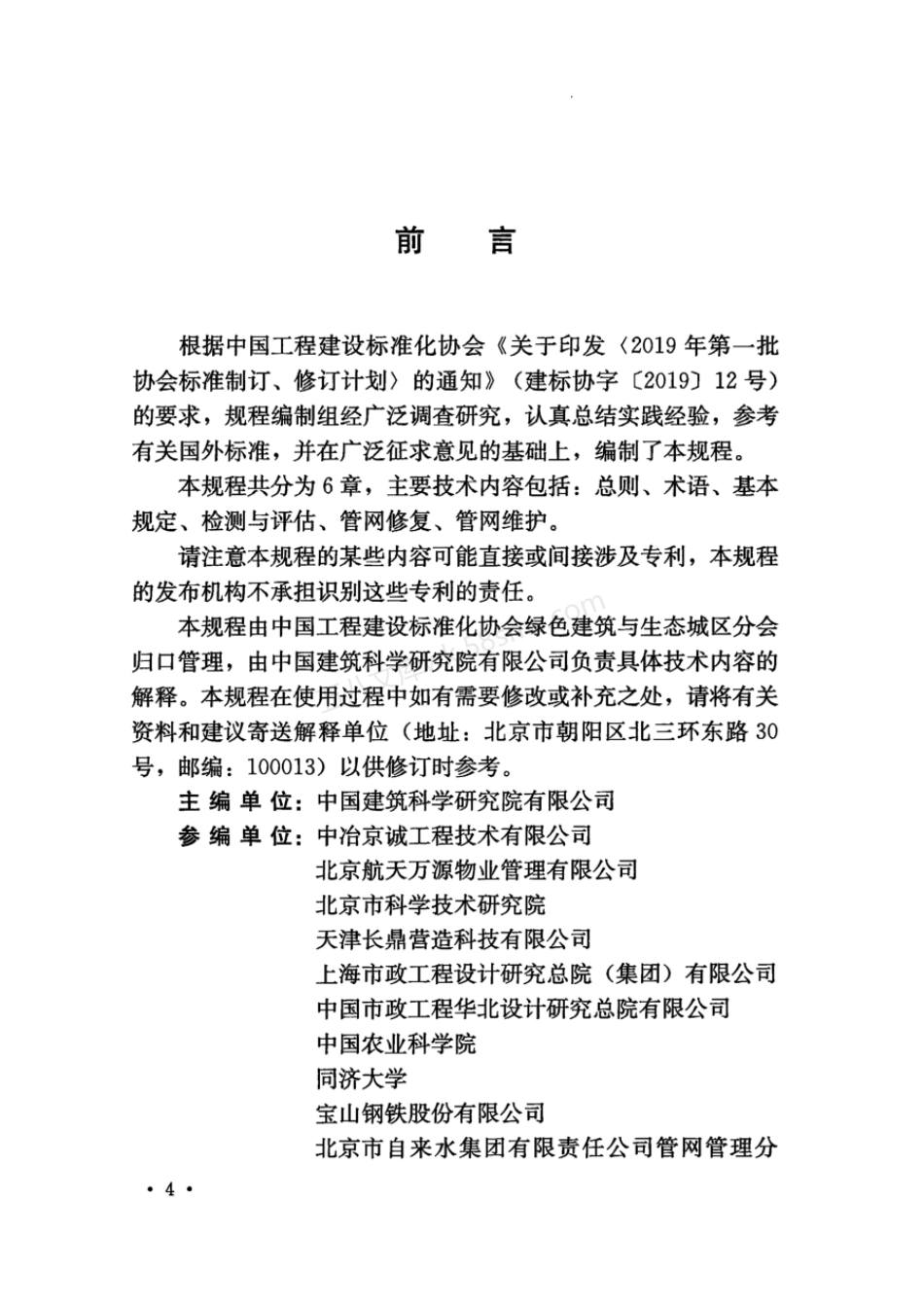 TCECS 911-2021 既有住区管网维护修复技术规程.pdf_第3页