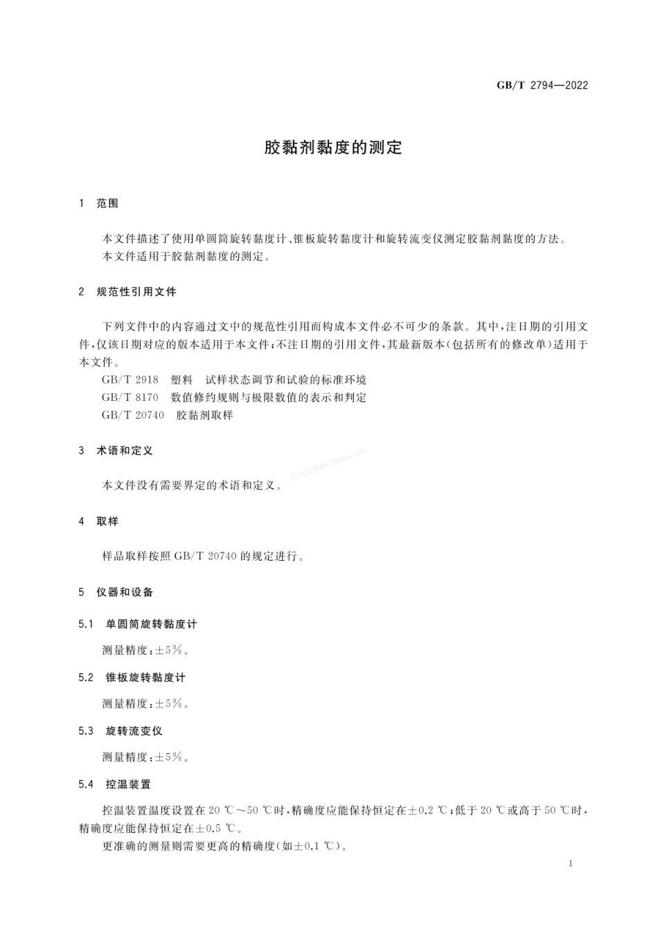 GBT 2794-2022 胶黏剂黏度的测定.pdf_第3页