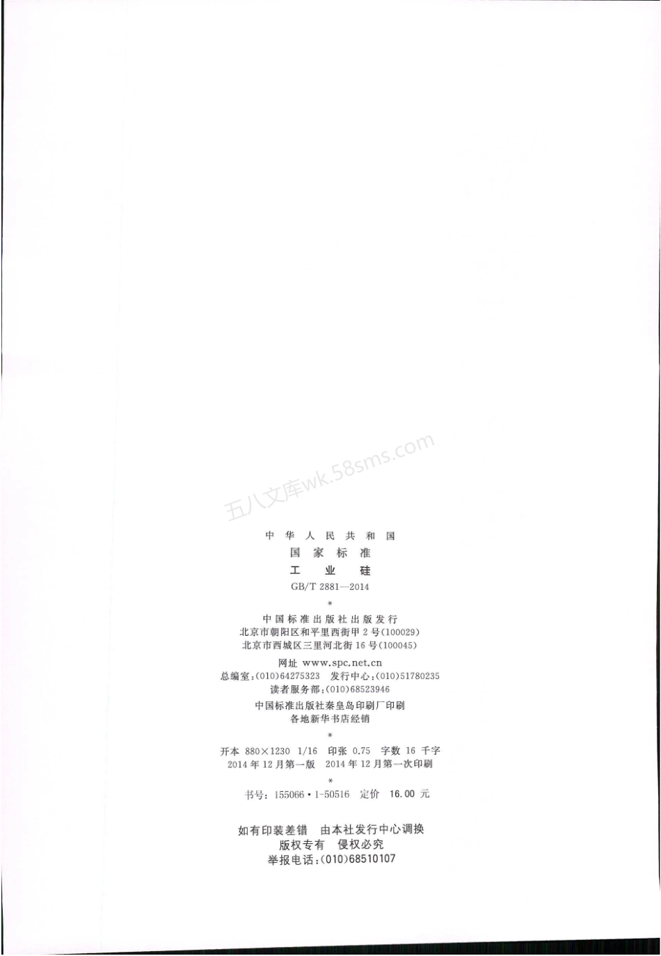 GBT 2881-2014 工业硅.pdf_第2页