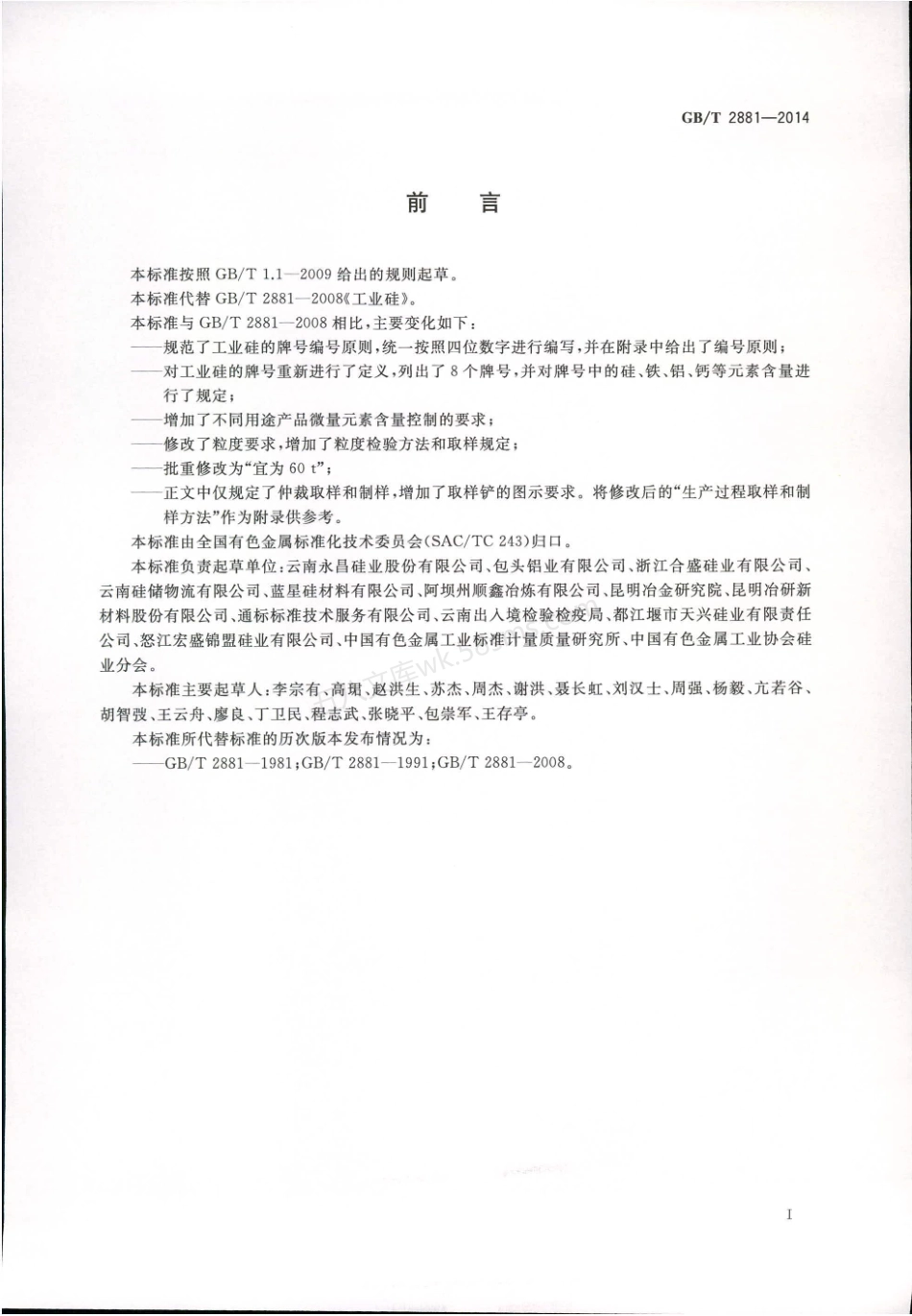 GBT 2881-2014 工业硅.pdf_第3页