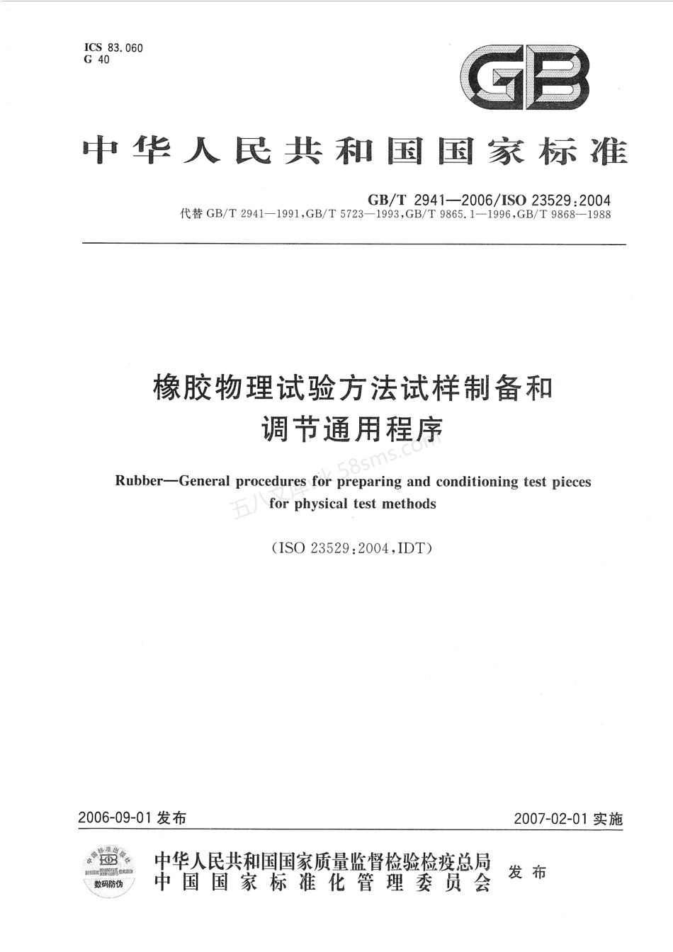 GBT 2941-2006 橡胶物理试验方法试样制备和调节通用程序.pdf_第1页