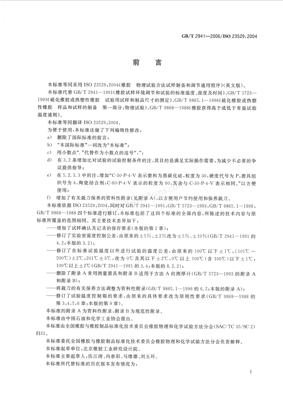 GBT 2941-2006 橡胶物理试验方法试样制备和调节通用程序.pdf_第2页