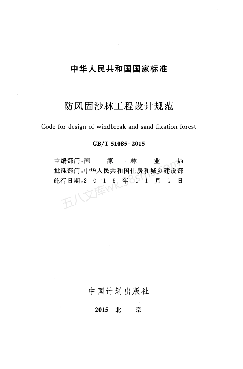 GBT 51085-2015 防风固沙林工程设计规范.pdf_第2页