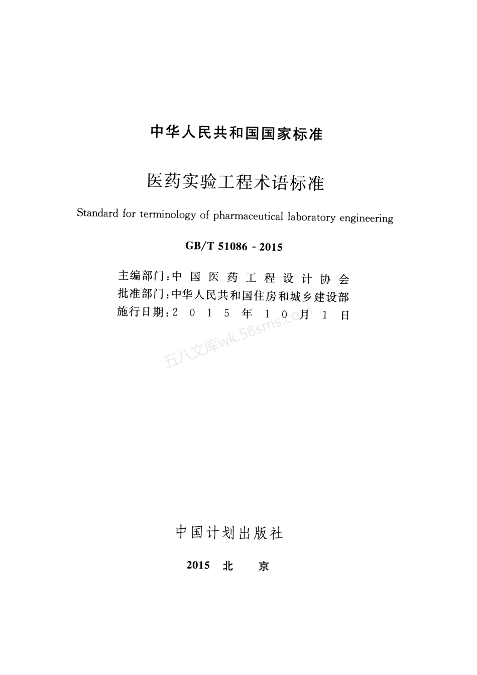 GBT 51086-2015 医药实验工程术语标准.pdf_第2页