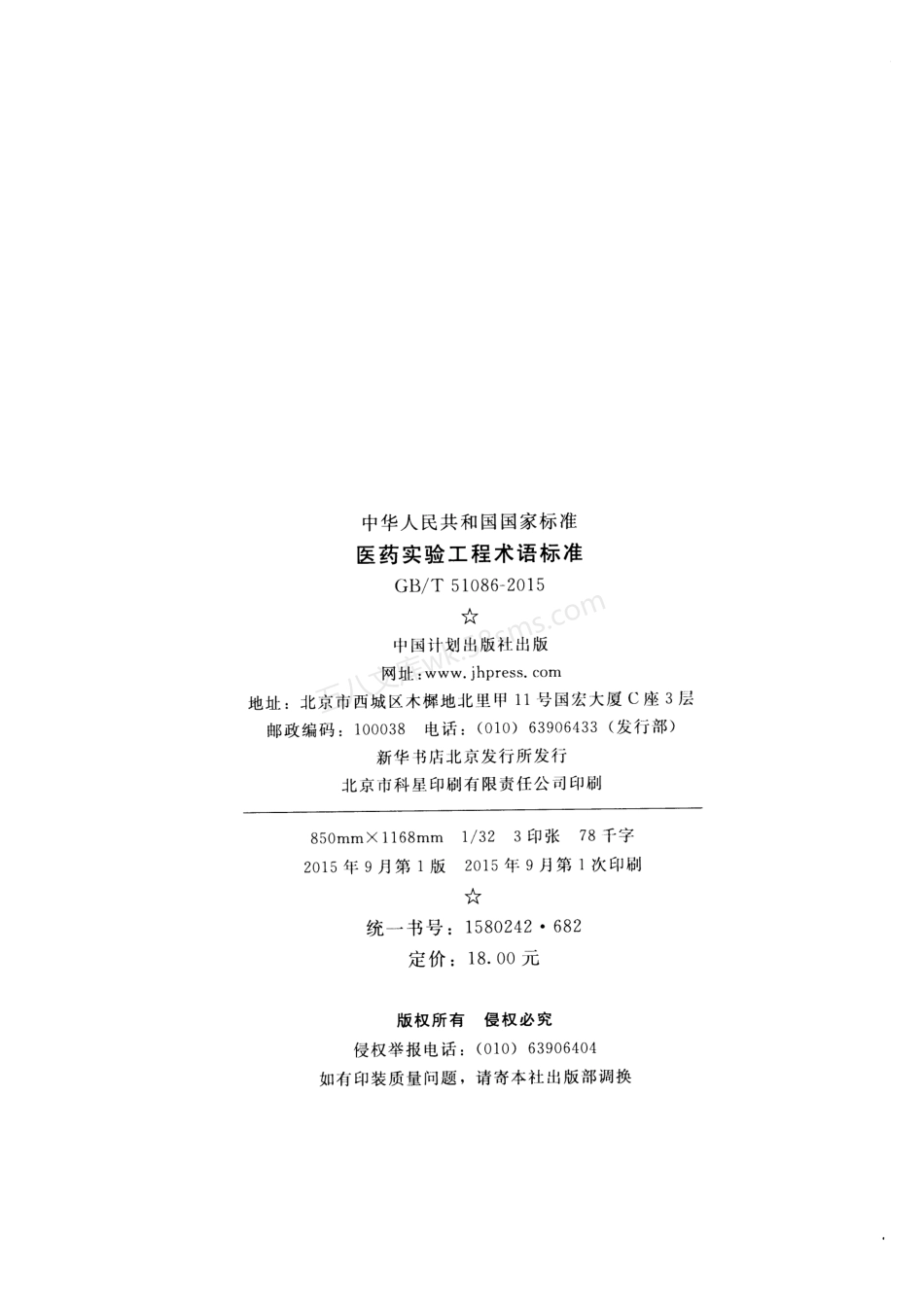 GBT 51086-2015 医药实验工程术语标准.pdf_第3页