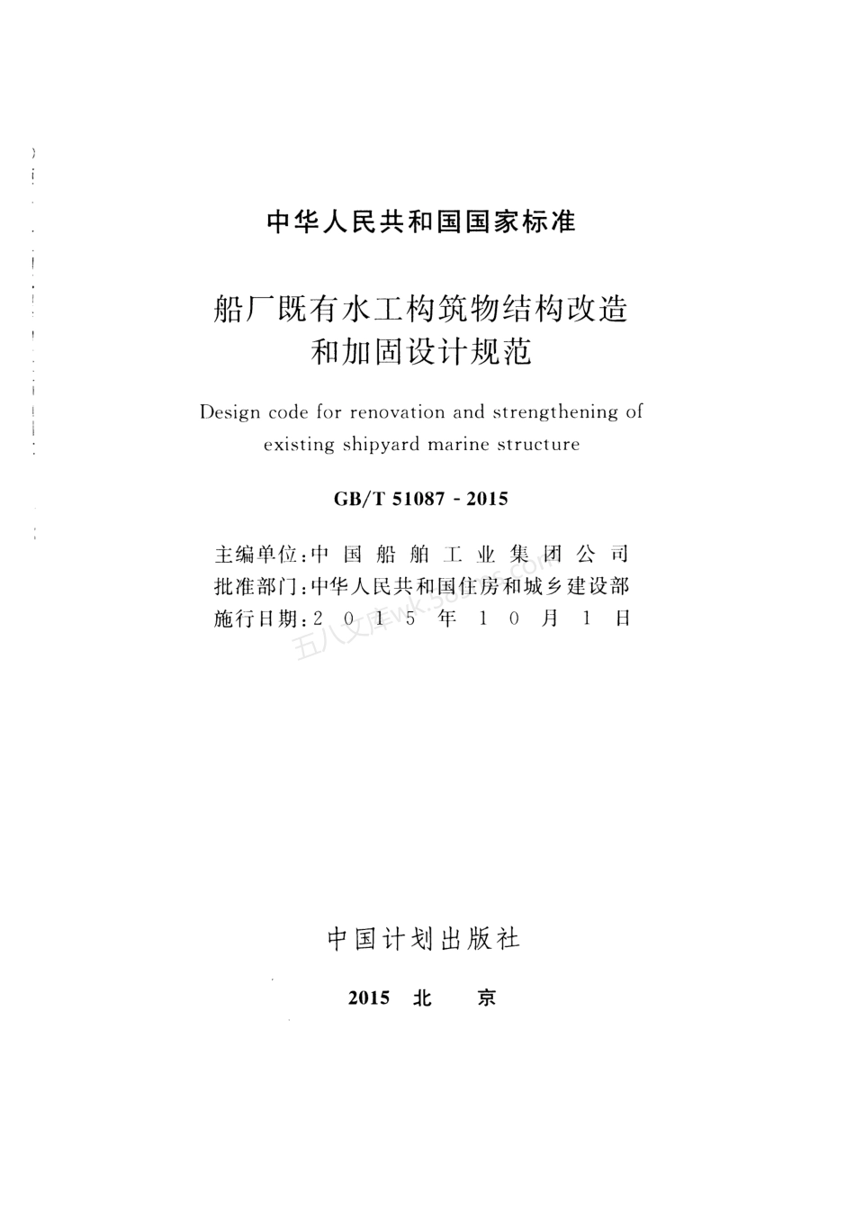 GBT 51087-2015 船厂既有水工构筑物结构改造和加固设计规范.pdf_第2页