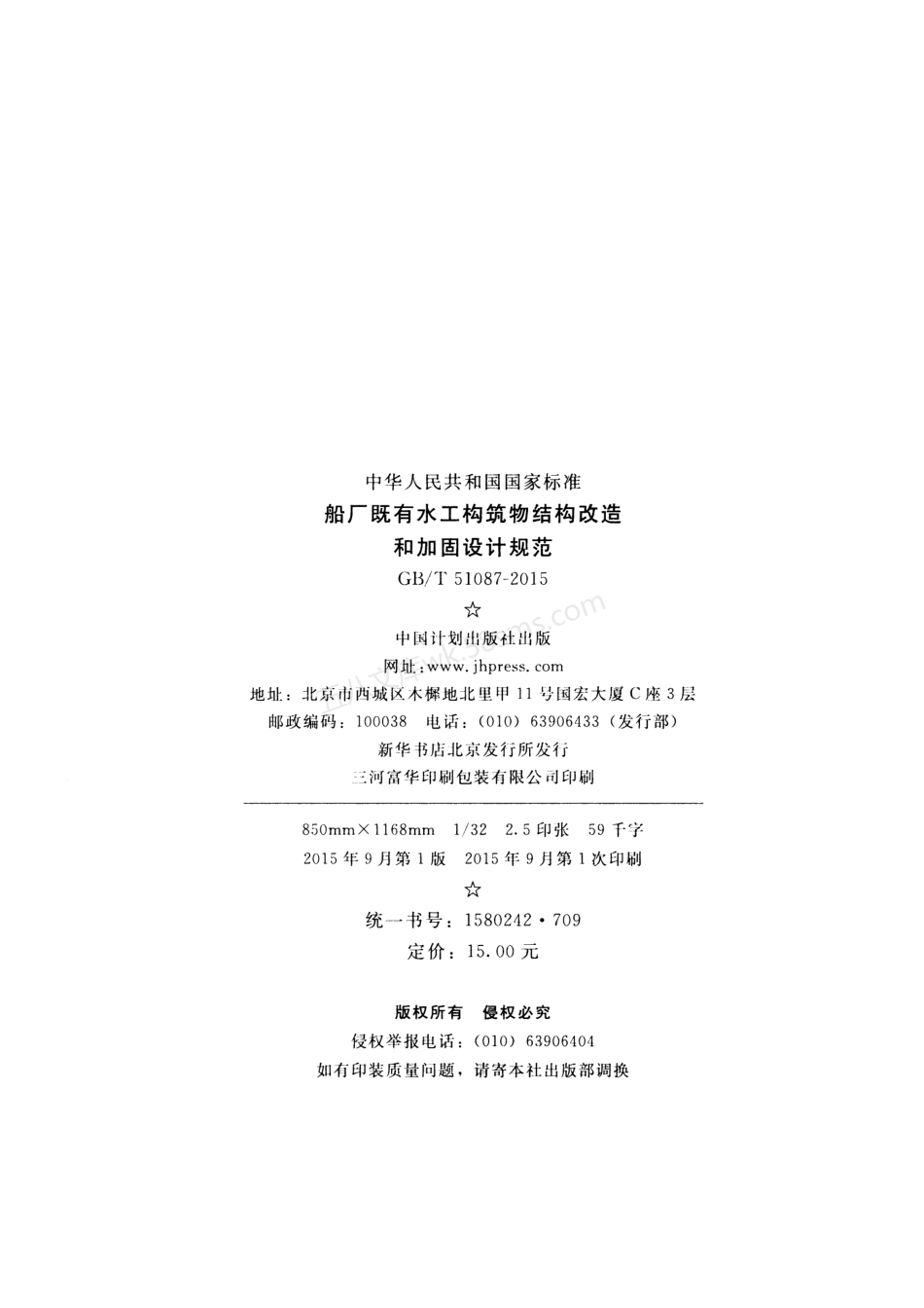GBT 51087-2015 船厂既有水工构筑物结构改造和加固设计规范.pdf_第3页