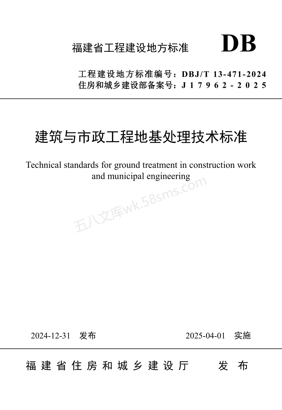 DBJT 13-471-2024 建筑与市政工程地基处理技术标准.pdf_第1页