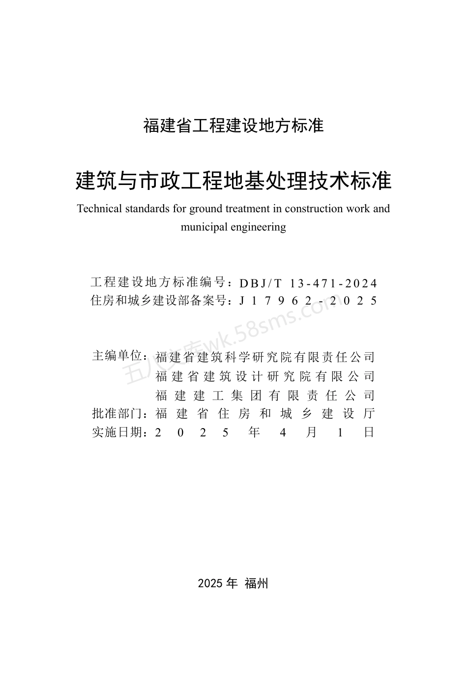 DBJT 13-471-2024 建筑与市政工程地基处理技术标准.pdf_第2页