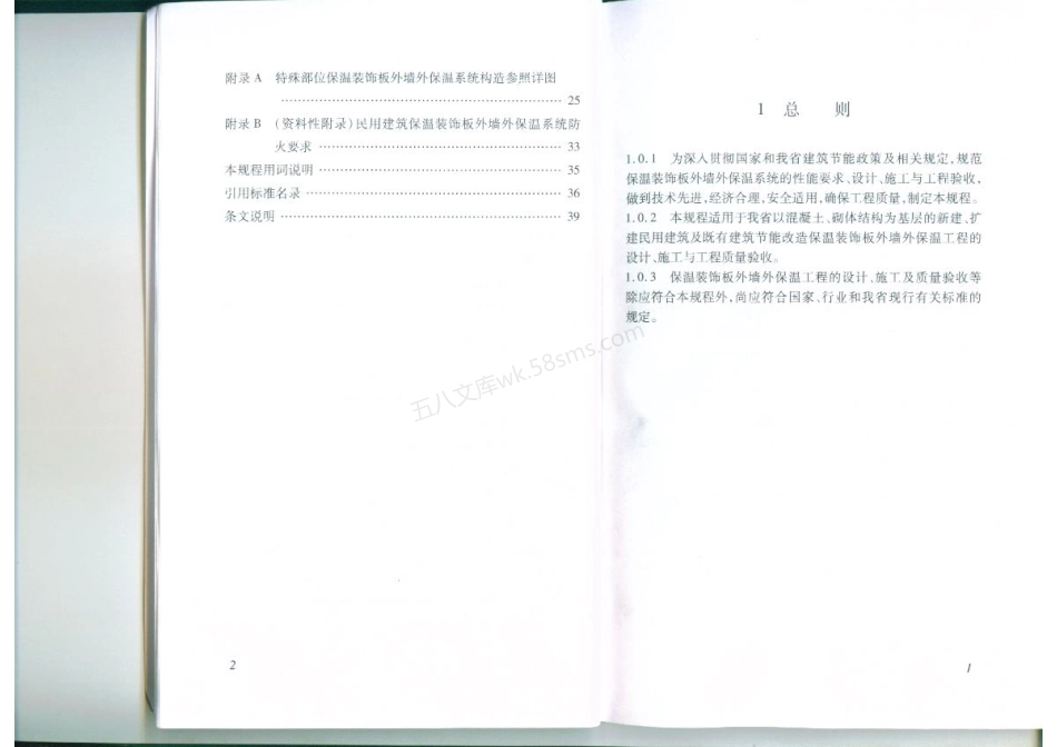 DBJT 14-072-2010 保温装饰板外墙外保温系统应用技术规程.pdf_第3页