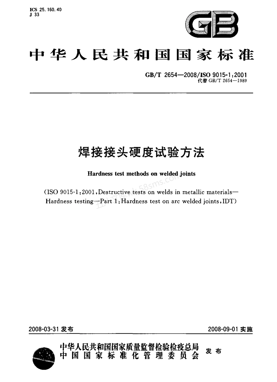 GBT 2654-2008 焊接接头硬度试验方法.pdf_第1页