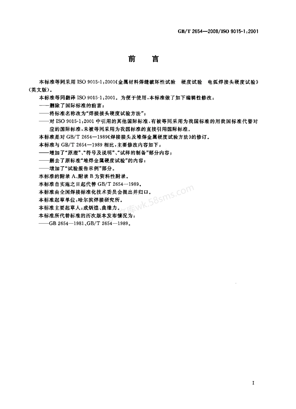 GBT 2654-2008 焊接接头硬度试验方法.pdf_第2页
