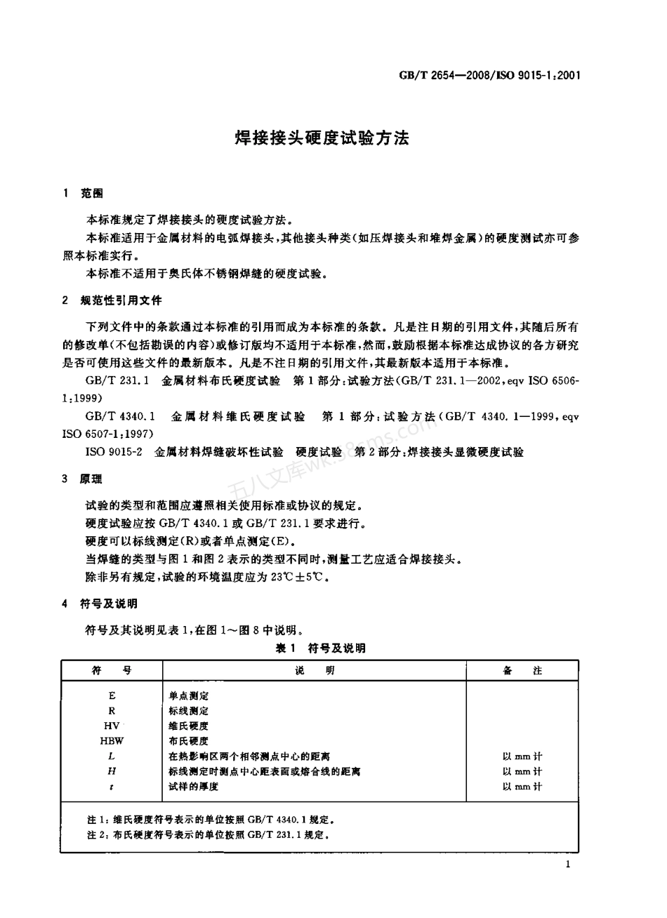 GBT 2654-2008 焊接接头硬度试验方法.pdf_第3页