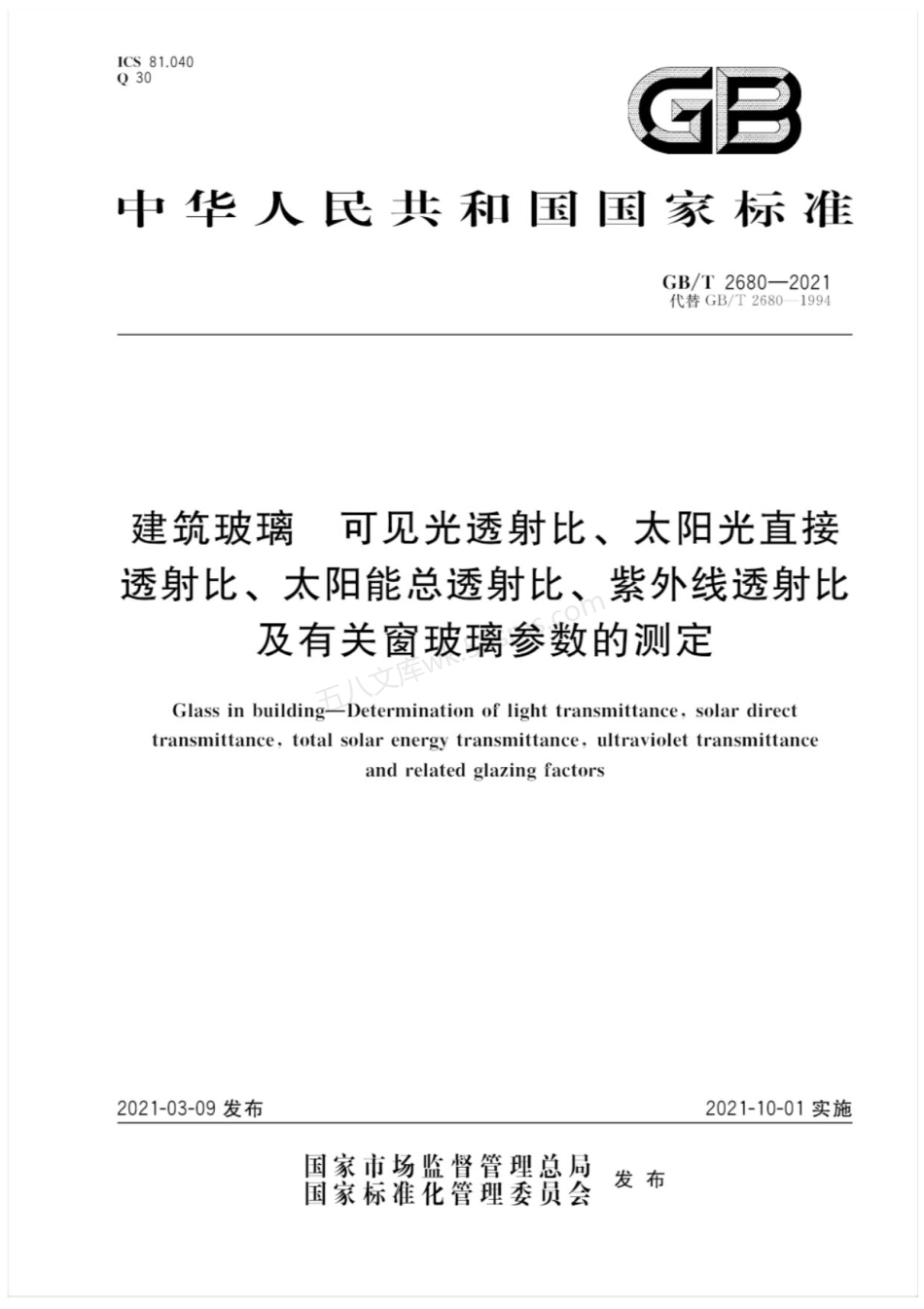 GBT 2680-2021 建筑玻璃 可见光透射比、太阳光直接 透射比、太阳能总透射比、紫外线透射比及有关窗玻璃参数的测定.pdf_第1页