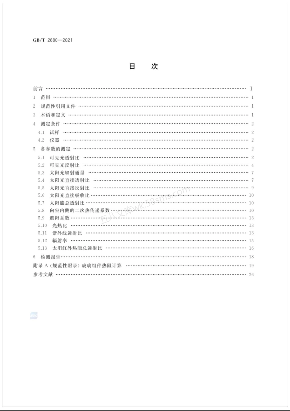GBT 2680-2021 建筑玻璃 可见光透射比、太阳光直接 透射比、太阳能总透射比、紫外线透射比及有关窗玻璃参数的测定.pdf_第2页
