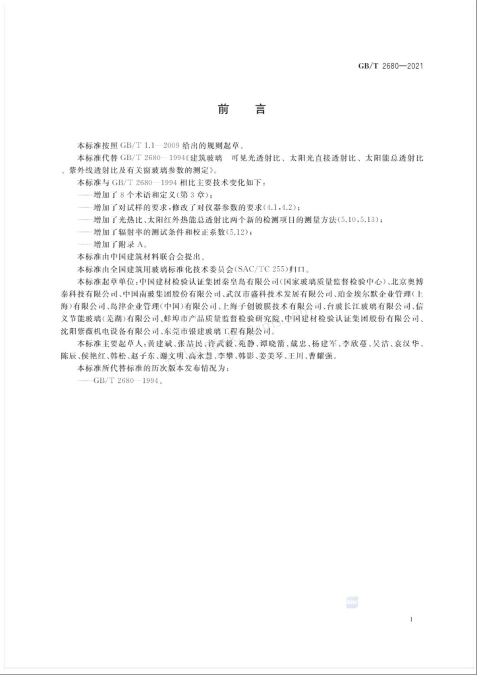 GBT 2680-2021 建筑玻璃 可见光透射比、太阳光直接 透射比、太阳能总透射比、紫外线透射比及有关窗玻璃参数的测定.pdf_第3页