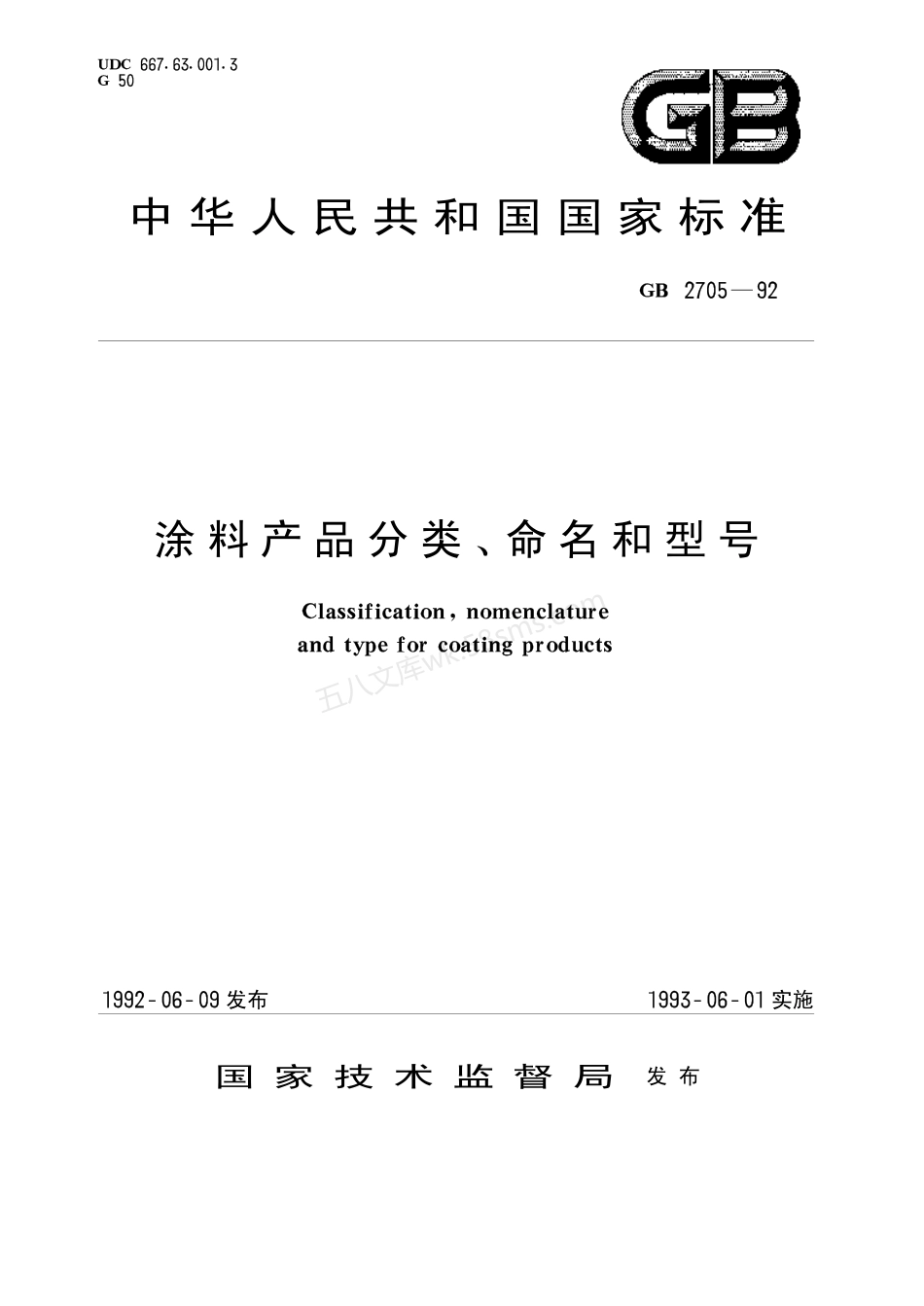 GBT 2705-1992 涂料产品分类命名和型号.pdf_第1页