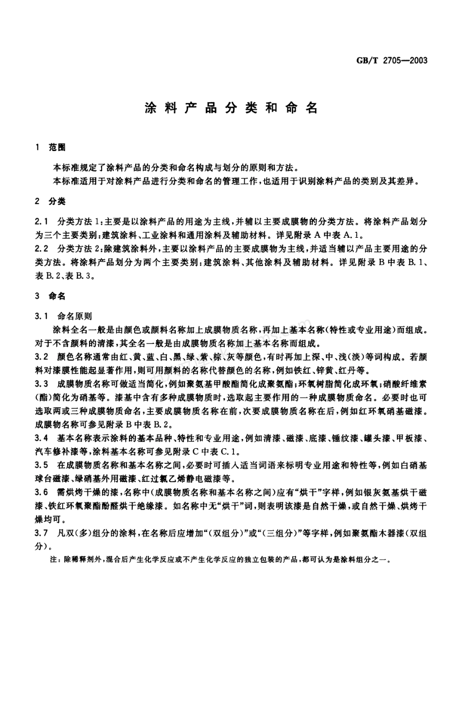 GBT 2705-2003 涂料产品分类和命名.pdf_第3页