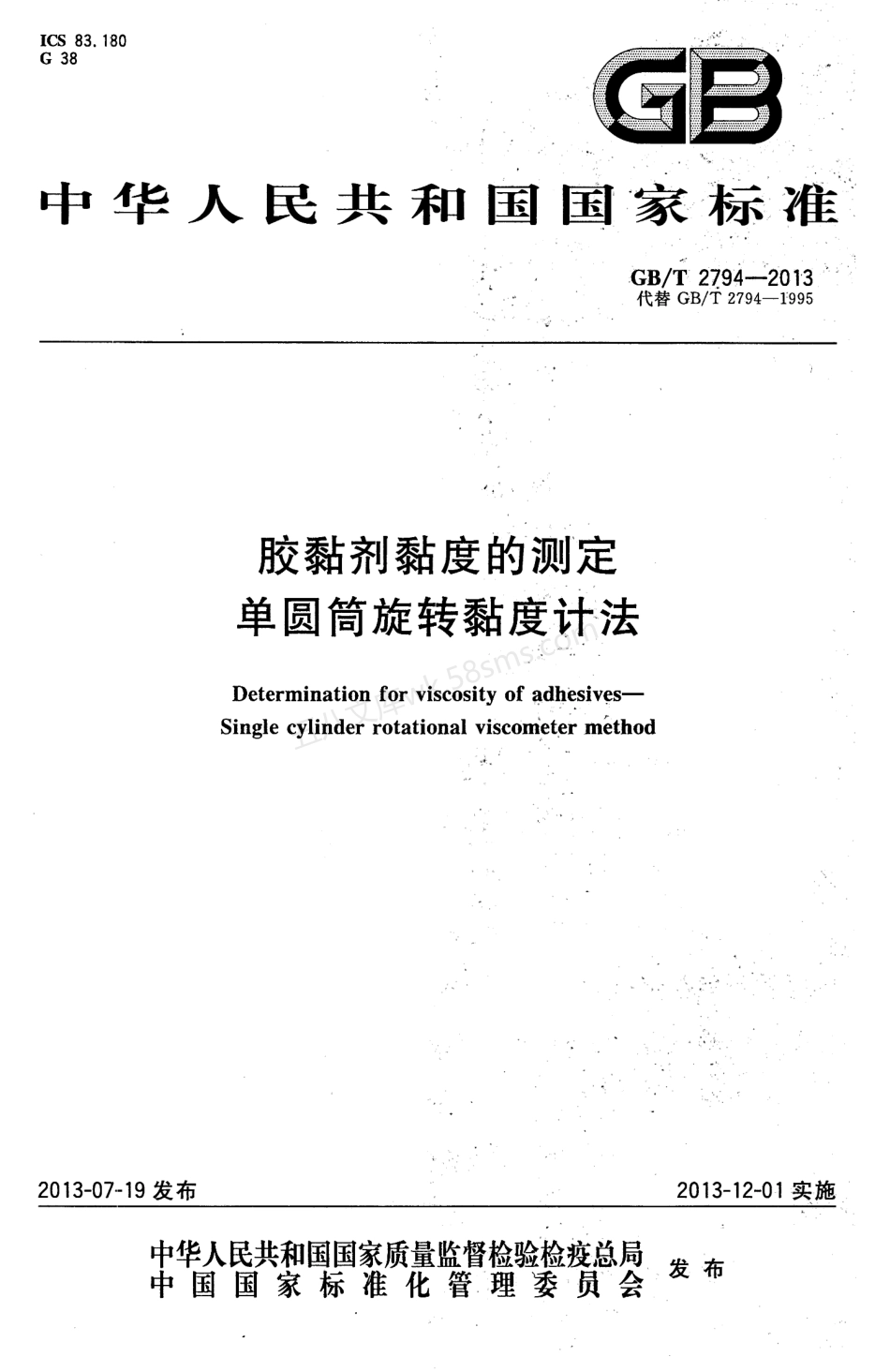 GBT 2794-2013 胶粘剂粘度的测定 单圆筒旋转粘度计法.pdf_第1页