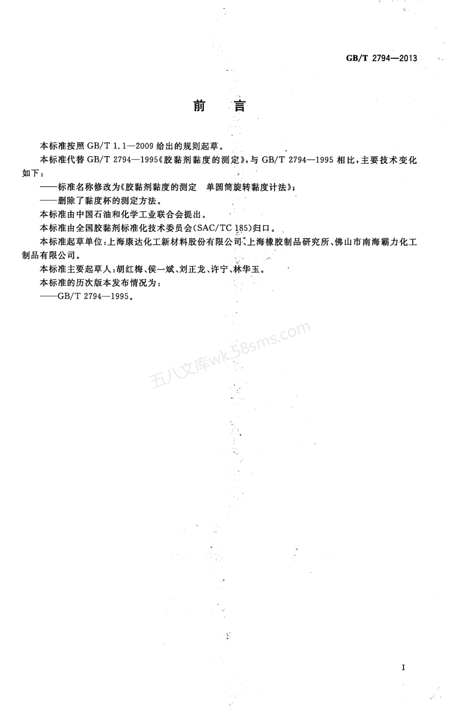 GBT 2794-2013 胶粘剂粘度的测定 单圆筒旋转粘度计法.pdf_第2页