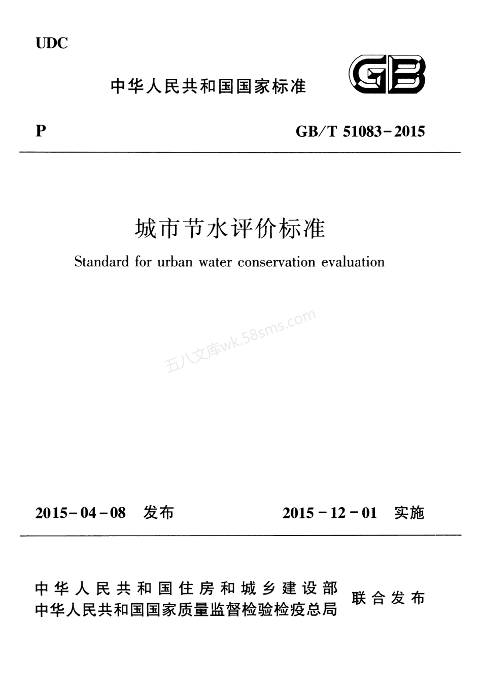 GBT 51083-2015 城市节水评价标准.pdf_第1页