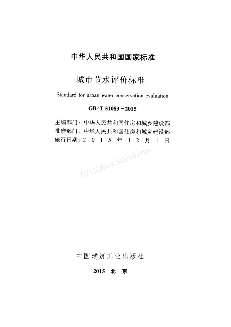 GBT 51083-2015 城市节水评价标准.pdf_第2页