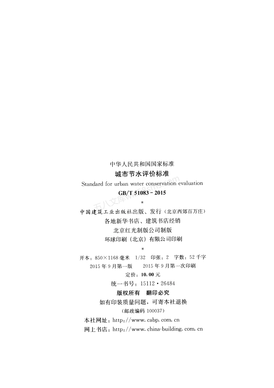 GBT 51083-2015 城市节水评价标准.pdf_第3页