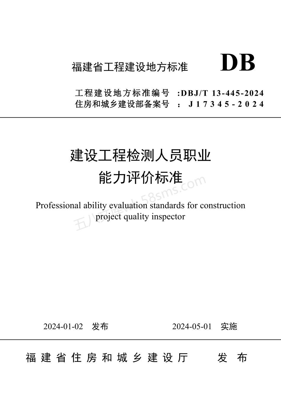 DBJT 13-445-2024 建设工程检测人员职业能力评价标准.pdf_第1页
