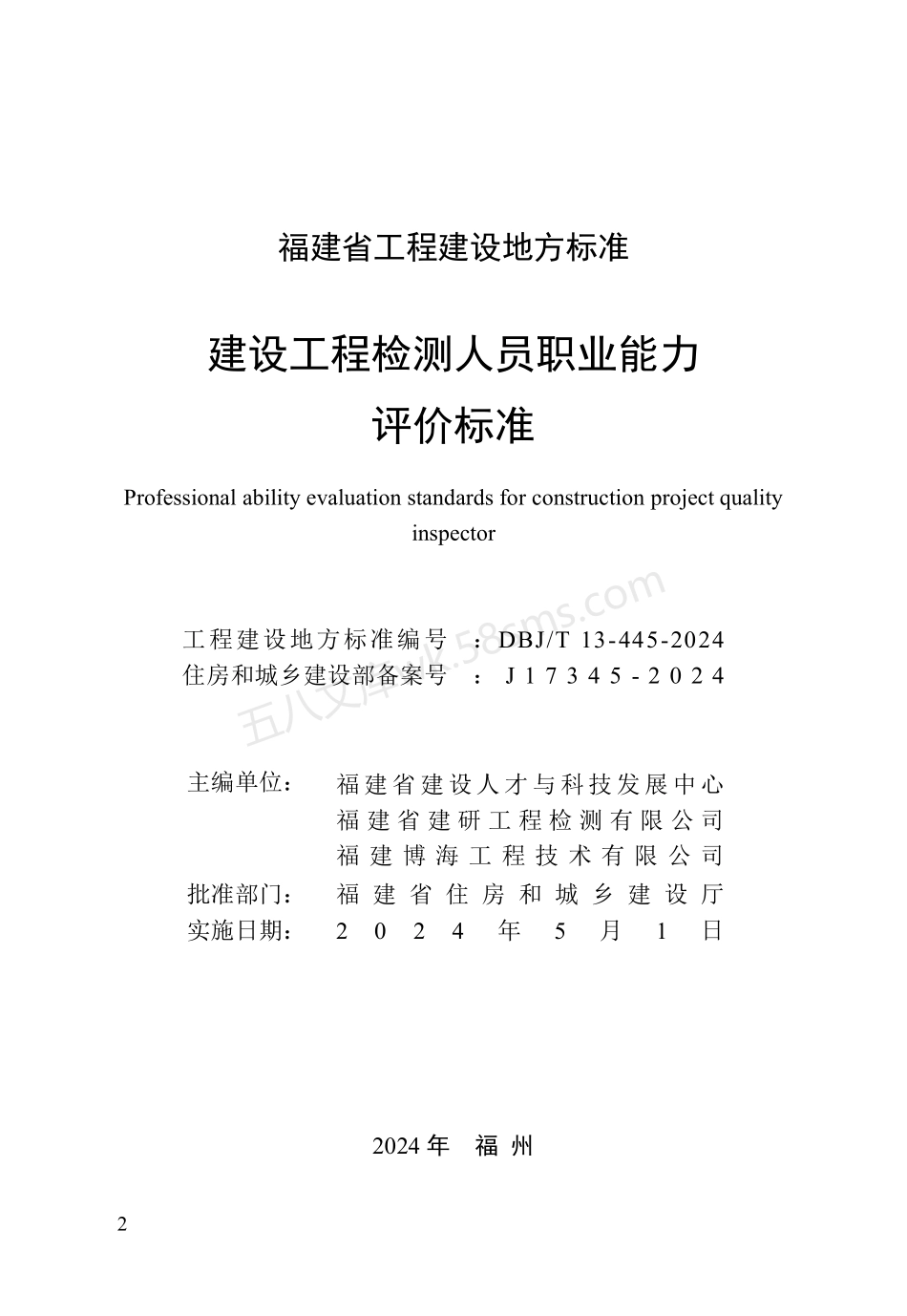 DBJT 13-445-2024 建设工程检测人员职业能力评价标准.pdf_第2页