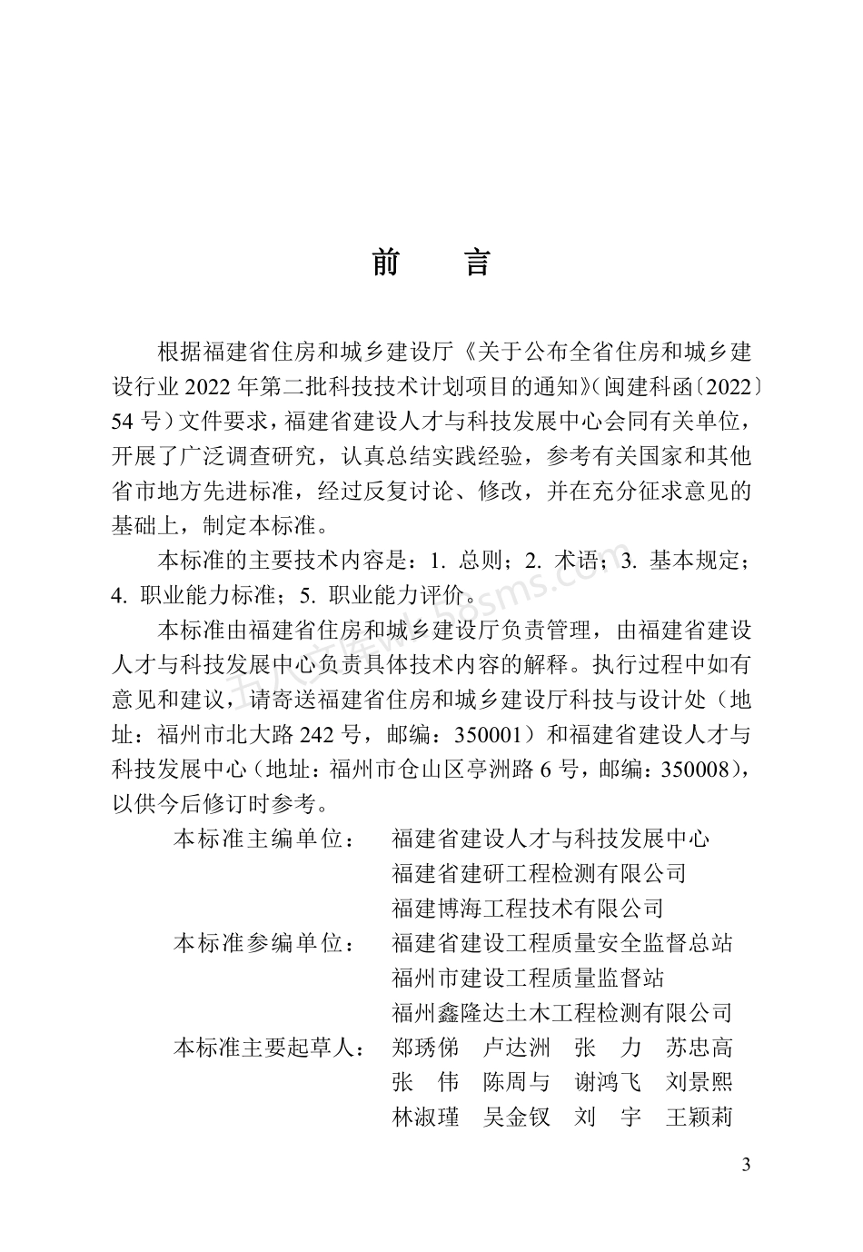 DBJT 13-445-2024 建设工程检测人员职业能力评价标准.pdf_第3页