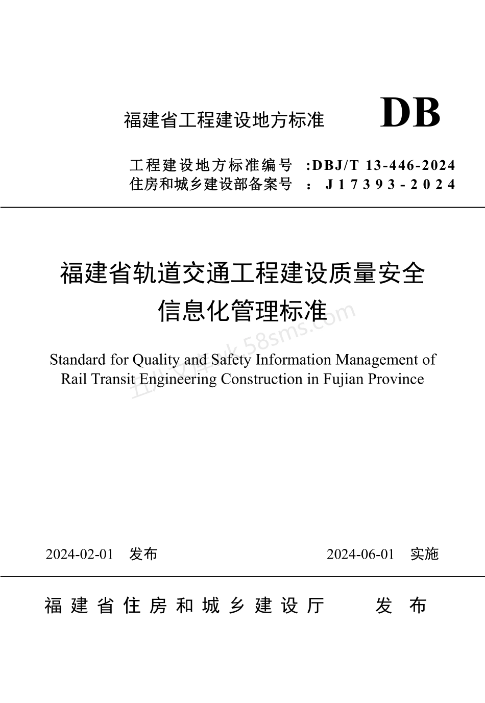 DBJT 13-446-2024 福建省轨道交通工程建设质量安全信息化管理标准.pdf_第1页