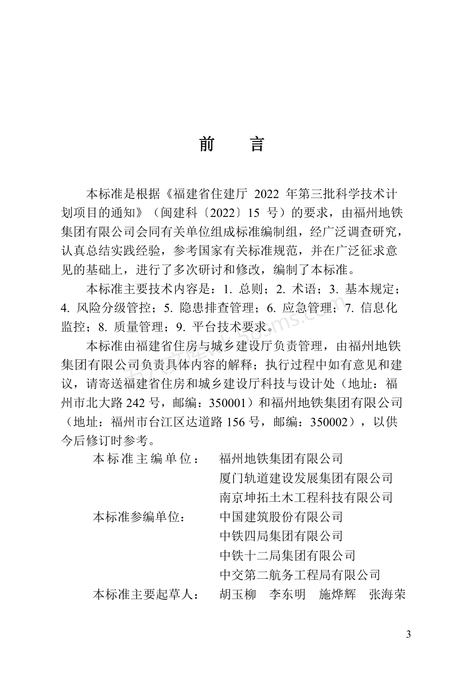 DBJT 13-446-2024 福建省轨道交通工程建设质量安全信息化管理标准.pdf_第3页