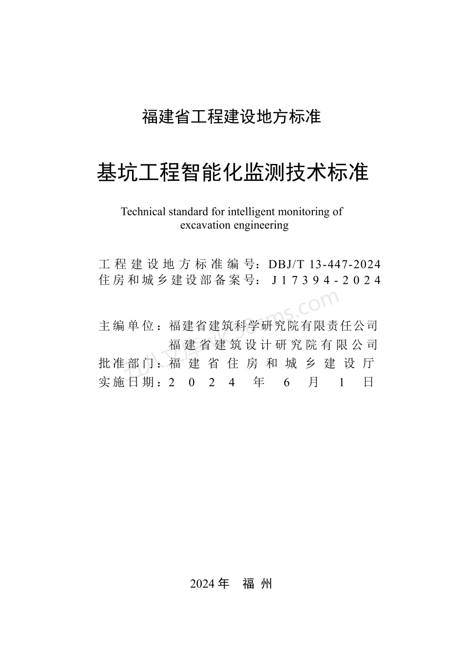 DBJT 13-447-2024 基坑工程智能化监测技术标准.pdf_第2页