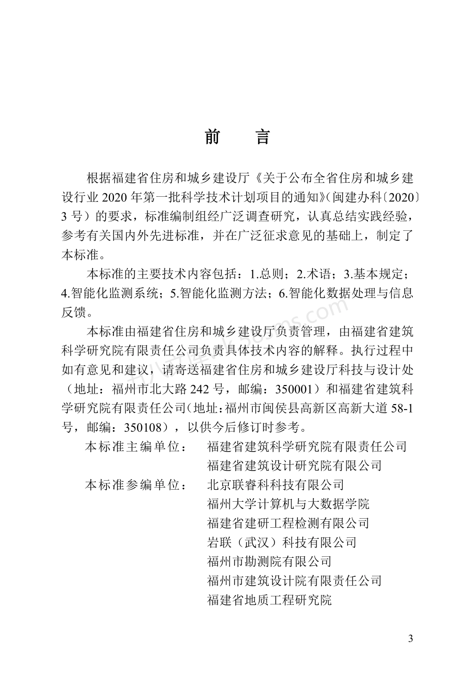 DBJT 13-447-2024 基坑工程智能化监测技术标准.pdf_第3页