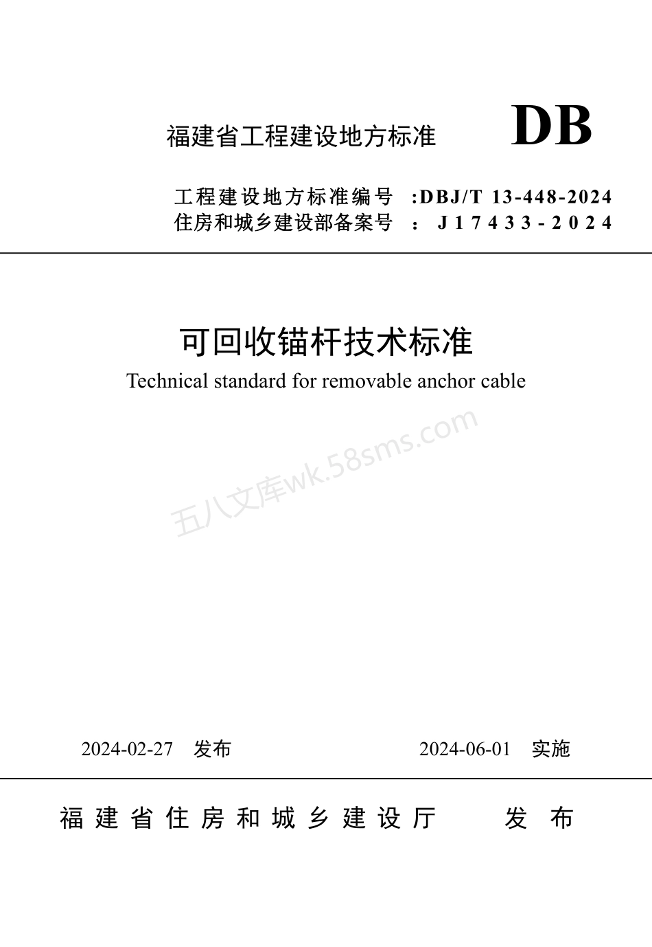 DBJT 13-448-2024 可回收锚杆技术标准.pdf_第1页