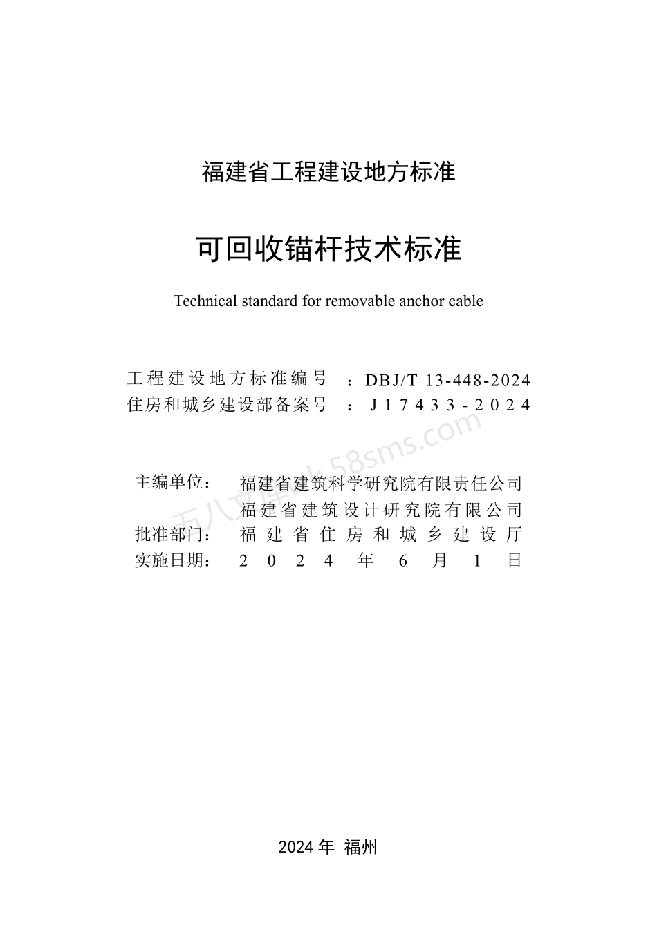 DBJT 13-448-2024 可回收锚杆技术标准.pdf_第2页