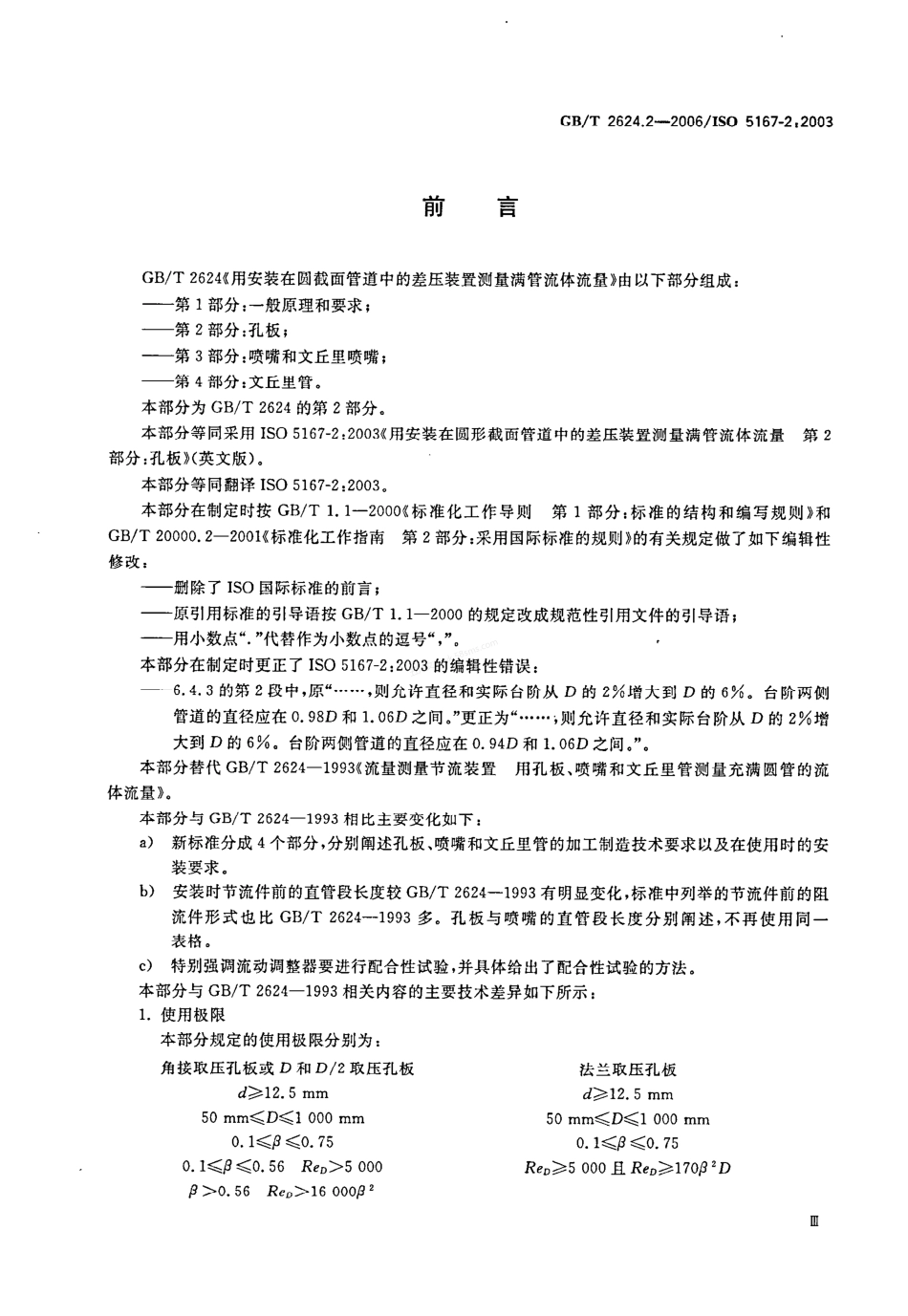 GBT 2624.2-2006 用安装在圆形截面管道中的差压装置测量满管流体流量 第2部分：孔板.pdf_第3页
