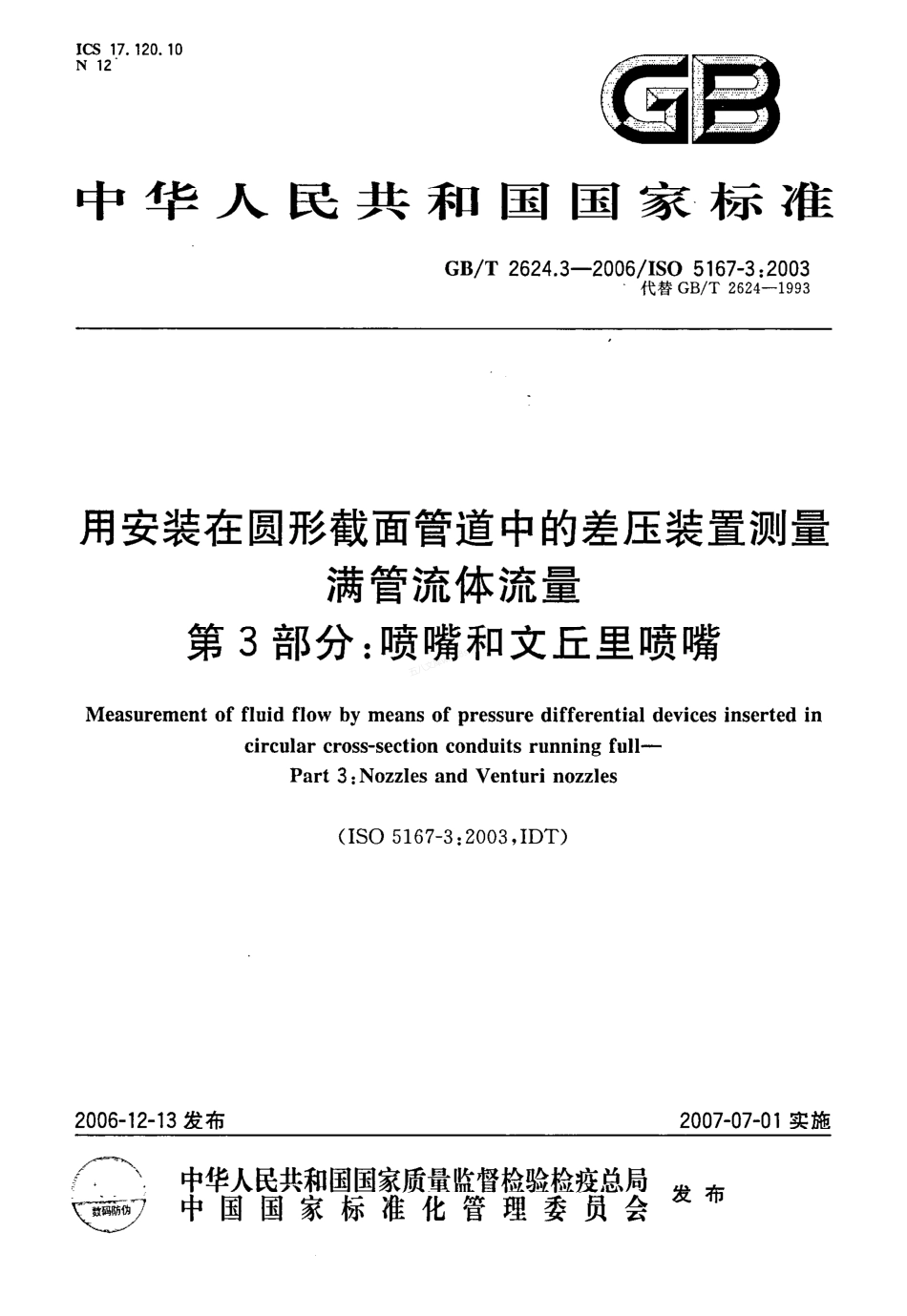 GBT 2624.3-2006 用安装在圆形截面管道中的差压装置测量满管流体流量 第3部分:喷嘴和文丘里喷嘴.pdf_第1页