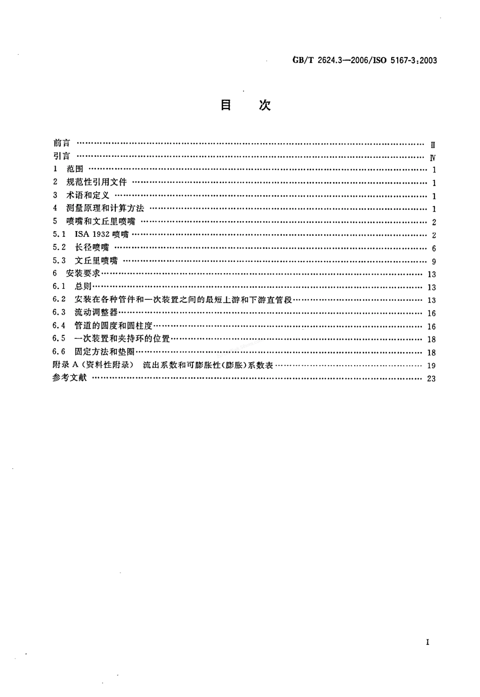 GBT 2624.3-2006 用安装在圆形截面管道中的差压装置测量满管流体流量 第3部分:喷嘴和文丘里喷嘴.pdf_第2页