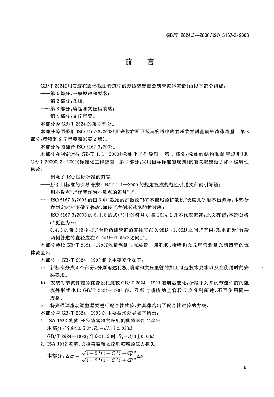 GBT 2624.3-2006 用安装在圆形截面管道中的差压装置测量满管流体流量 第3部分:喷嘴和文丘里喷嘴.pdf_第3页