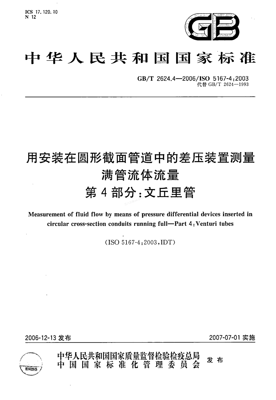 GBT 2624.4-2006 用安装在圆形截面管道中的差压装置测量满管流体流量 第4部分:文丘里管.pdf_第1页