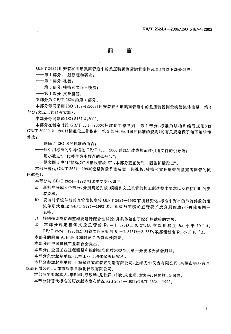 GBT 2624.4-2006 用安装在圆形截面管道中的差压装置测量满管流体流量 第4部分:文丘里管.pdf_第3页